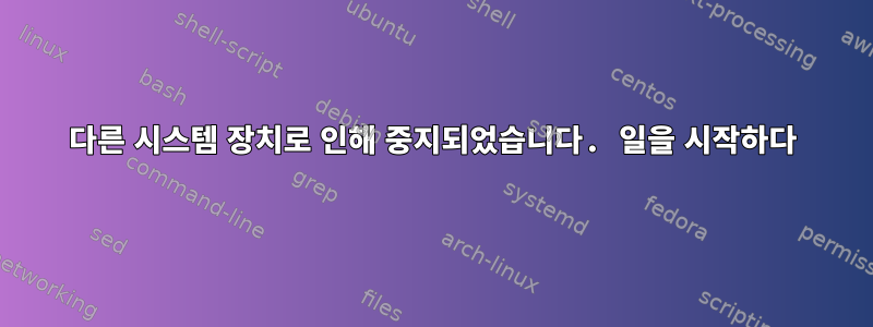 다른 시스템 장치로 인해 중지되었습니다. 일을 시작하다