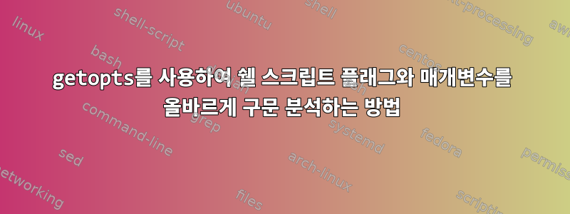 getopts를 사용하여 쉘 스크립트 플래그와 매개변수를 올바르게 구문 분석하는 방법