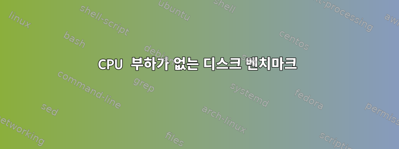 CPU 부하가 없는 디스크 벤치마크