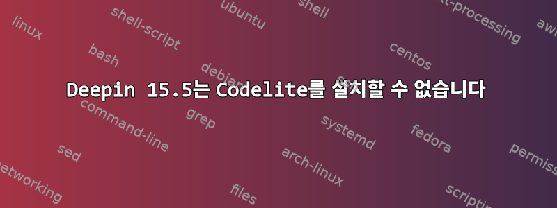 Deepin 15.5는 Codelite를 설치할 수 없습니다