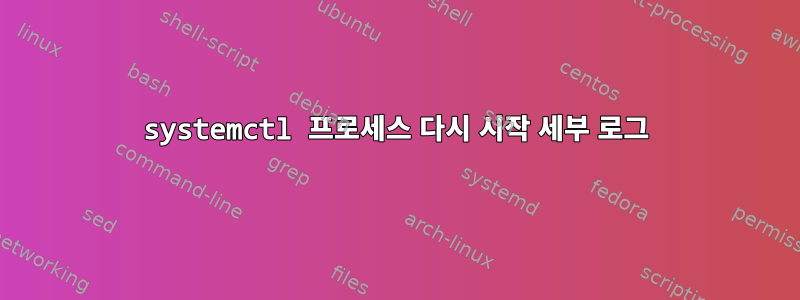 systemctl 프로세스 다시 시작 세부 로그