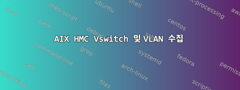 AIX HMC Vswitch 및 VLAN 수집