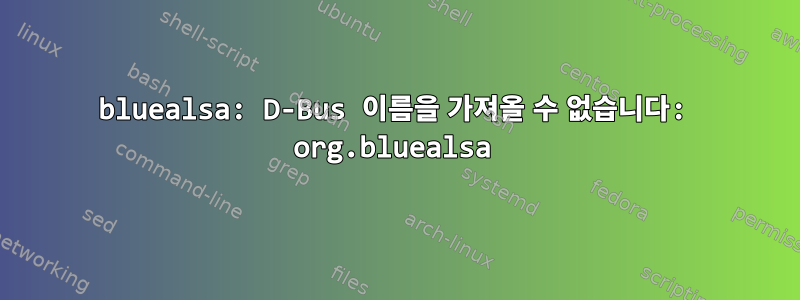 bluealsa: D-Bus 이름을 가져올 수 없습니다: org.bluealsa