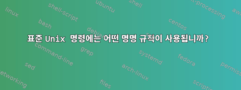 표준 Unix 명령에는 어떤 명명 규칙이 사용됩니까?