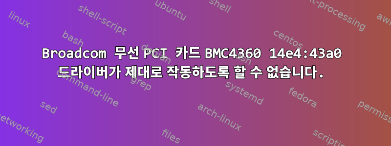 Broadcom 무선 PCI 카드 BMC4360 14e4:43a0 드라이버가 제대로 작동하도록 할 수 없습니다.