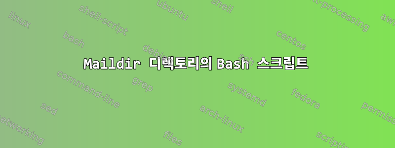 Maildir 디렉토리의 Bash 스크립트