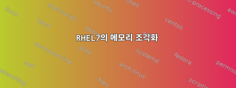 RHEL7의 메모리 조각화