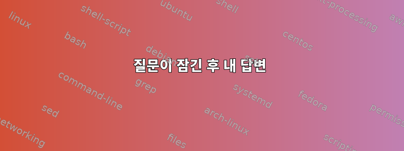 질문이 잠긴 후 내 답변