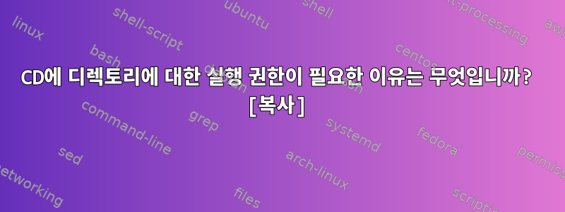 CD에 디렉토리에 대한 실행 권한이 필요한 이유는 무엇입니까? [복사]