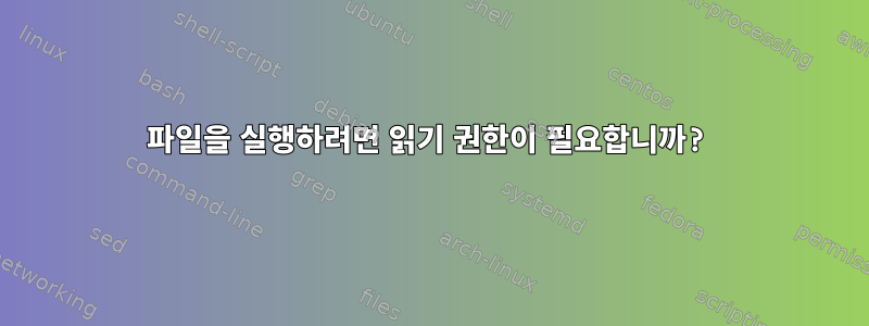 파일을 실행하려면 읽기 권한이 필요합니까?