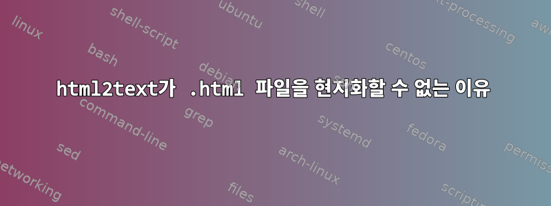 html2text가 .html 파일을 현지화할 수 없는 이유