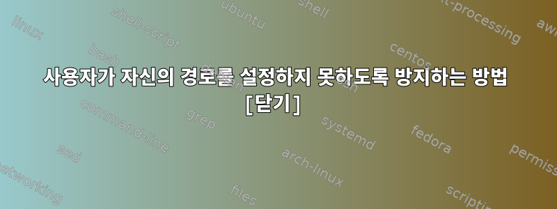 사용자가 자신의 경로를 설정하지 못하도록 방지하는 방법 [닫기]