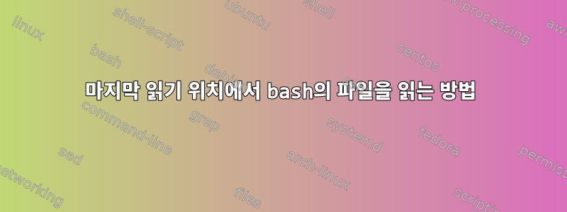 마지막 읽기 위치에서 bash의 파일을 읽는 방법