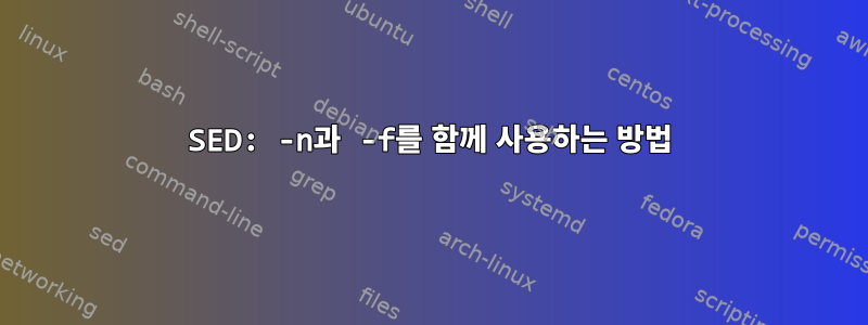 SED: -n과 -f를 함께 사용하는 방법