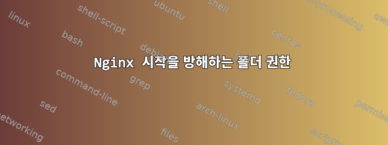 Nginx 시작을 방해하는 폴더 권한