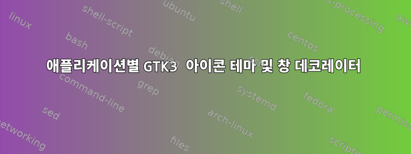 애플리케이션별 GTK3 아이콘 테마 및 창 데코레이터