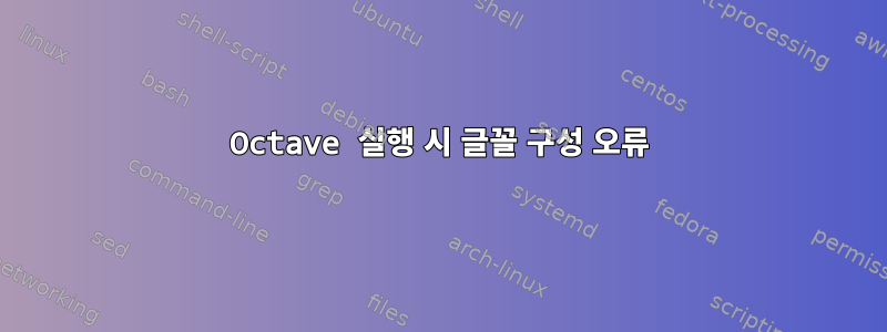 Octave 실행 시 글꼴 구성 오류