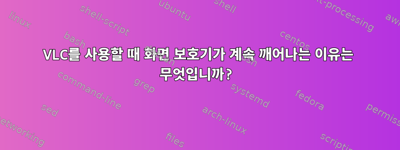 VLC를 사용할 때 화면 보호기가 계속 깨어나는 이유는 무엇입니까?