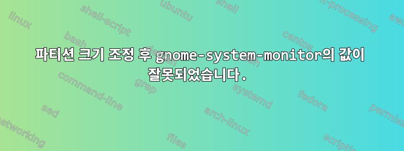 파티션 크기 조정 후 gnome-system-monitor의 값이 잘못되었습니다.