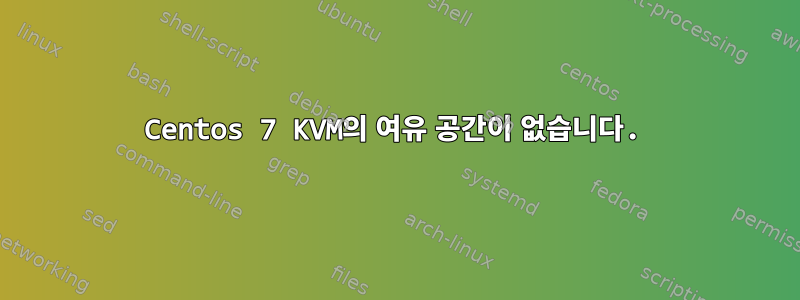 Centos 7 KVM의 여유 공간이 없습니다.