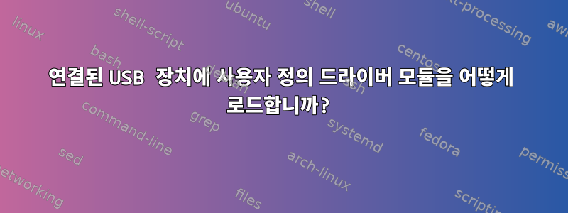 연결된 USB 장치에 사용자 정의 드라이버 모듈을 어떻게 로드합니까?