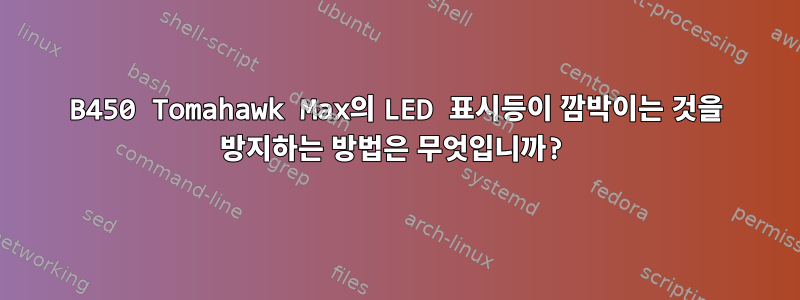 B450 Tomahawk Max의 LED 표시등이 깜박이는 것을 방지하는 방법은 무엇입니까?