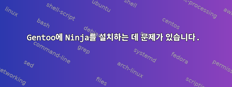 Gentoo에 Ninja를 설치하는 데 문제가 있습니다.