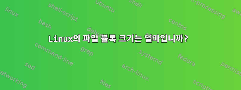 Linux의 파일 블록 크기는 얼마입니까?