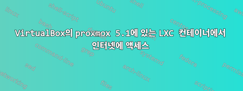 VirtualBox의 proxmox 5.1에 있는 LXC 컨테이너에서 인터넷에 액세스