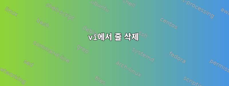 vi에서 줄 삭제