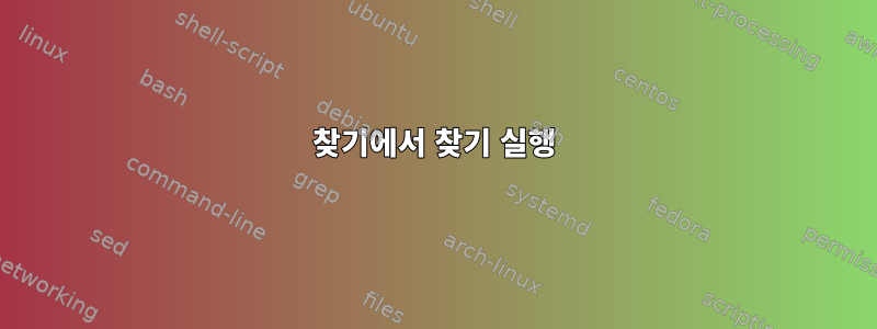 찾기에서 찾기 실행