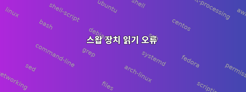 스왑 장치 읽기 오류