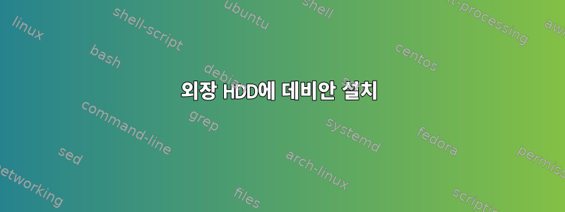 외장 HDD에 데비안 설치