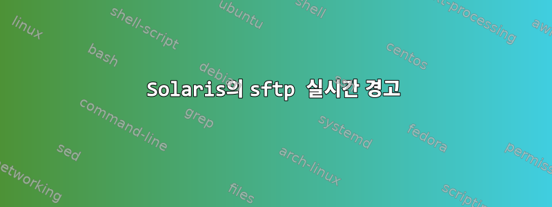 Solaris의 sftp 실시간 경고