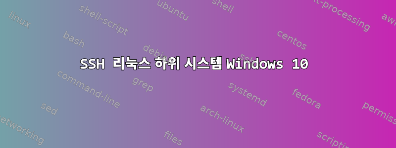 SSH 리눅스 하위 시스템 Windows 10