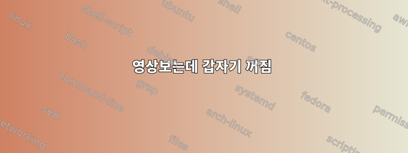 영상보는데 갑자기 꺼짐