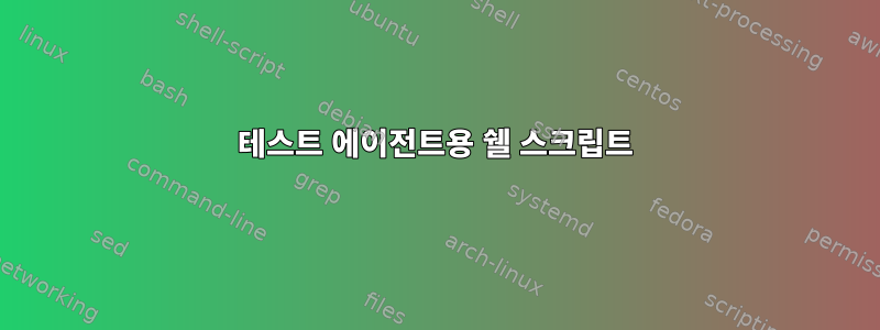 테스트 에이전트용 쉘 스크립트