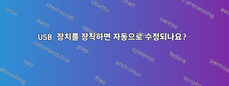 USB 장치를 장착하면 자동으로 수정되나요?