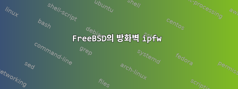 FreeBSD의 방화벽 ipfw