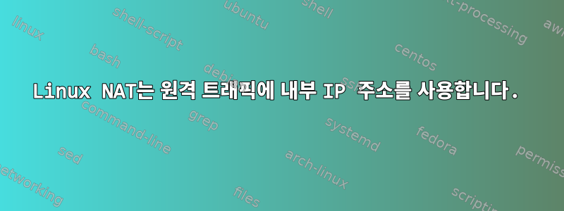 Linux NAT는 원격 트래픽에 내부 IP 주소를 사용합니다.