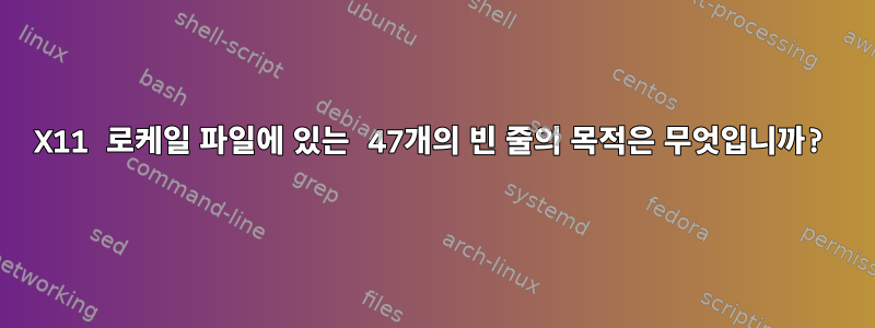 X11 로케일 파일에 있는 47개의 빈 줄의 목적은 무엇입니까?