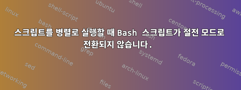 스크립트를 병렬로 실행할 때 Bash 스크립트가 절전 모드로 전환되지 않습니다.