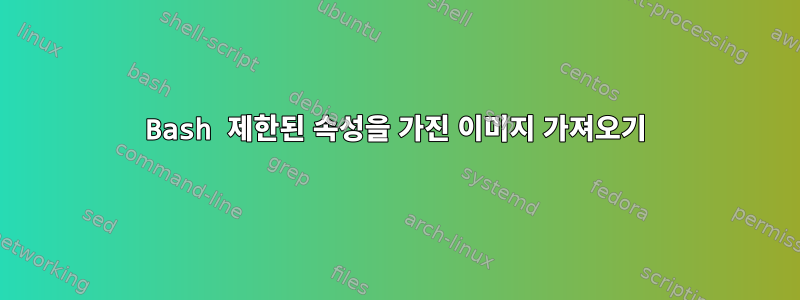 Bash 제한된 속성을 가진 이미지 가져오기