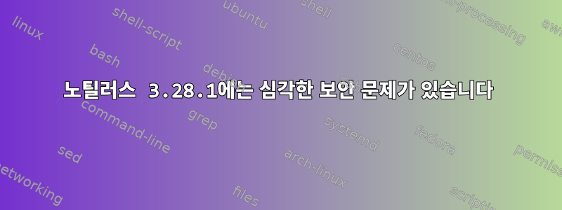 노틸러스 3.28.1에는 심각한 보안 문제가 있습니다