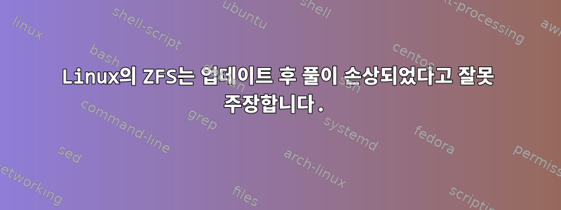 Linux의 ZFS는 업데이트 후 풀이 손상되었다고 잘못 주장합니다.