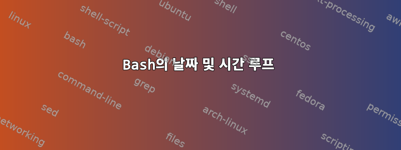 Bash의 날짜 및 시간 루프