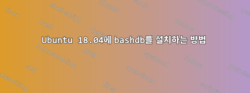 Ubuntu 18.04에 bashdb를 설치하는 방법