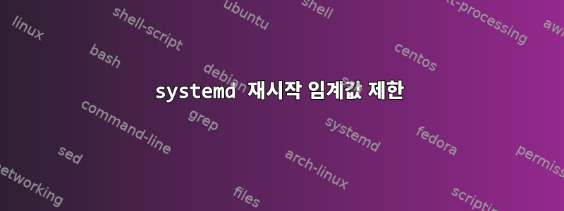 systemd 재시작 임계값 제한