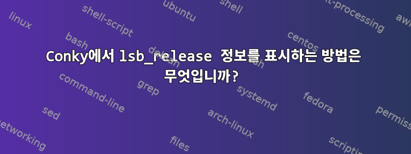 Conky에서 lsb_release 정보를 표시하는 방법은 무엇입니까?