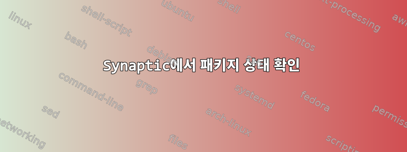 Synaptic에서 패키지 상태 확인